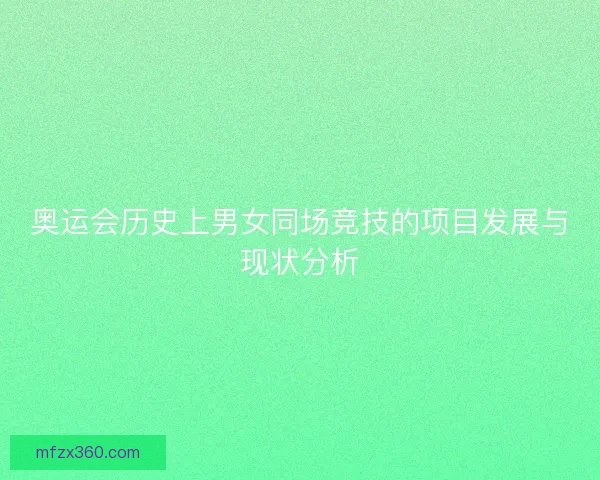奥运会历史上男女同场竞技的项目发展与现状分析