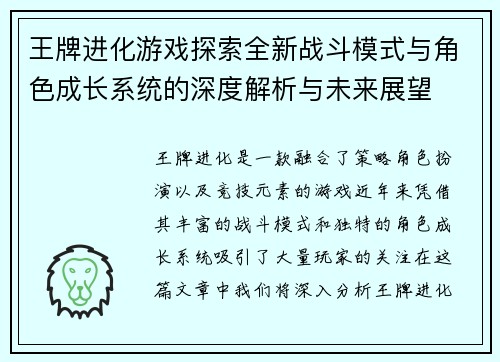 王牌进化游戏探索全新战斗模式与角色成长系统的深度解析与未来展望