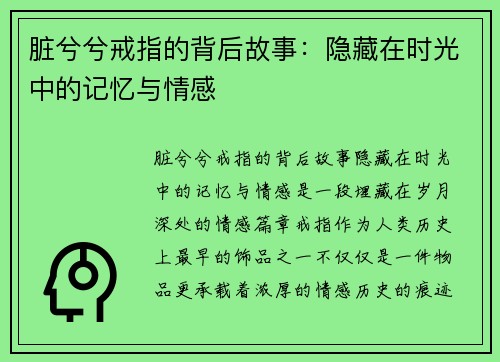 脏兮兮戒指的背后故事：隐藏在时光中的记忆与情感