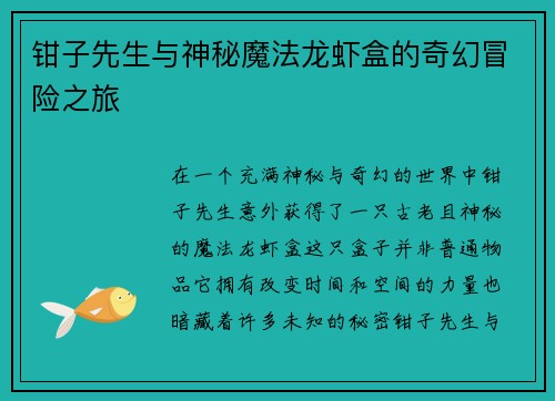 钳子先生与神秘魔法龙虾盒的奇幻冒险之旅