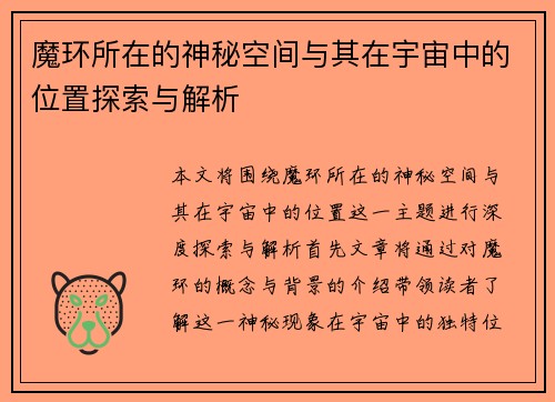 魔环所在的神秘空间与其在宇宙中的位置探索与解析